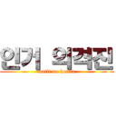 인거 의격진 (natit no kcatta)