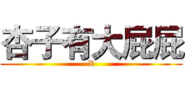 杏子有大屁屁 (X)