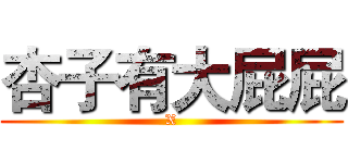 杏子有大屁屁 (X)