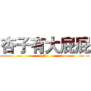 杏子有大屁屁 (X)