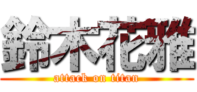 鈴木花雅 (attack on titan)