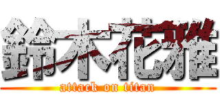 鈴木花雅 (attack on titan)