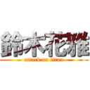 鈴木花雅 (attack on titan)