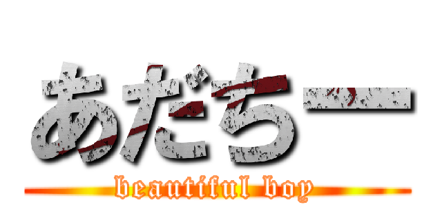 あだちー (beautiful boy)