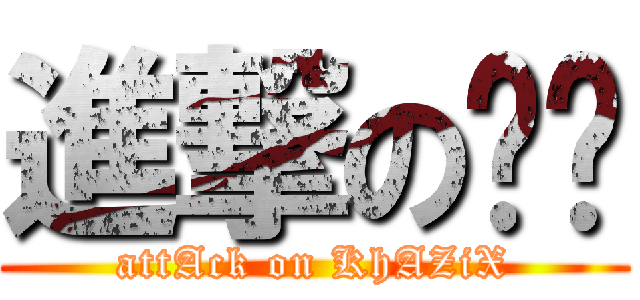 進撃の轩爷 (attAck on KhAZiX)