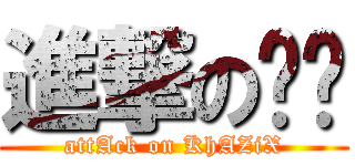 進撃の轩爷 (attAck on KhAZiX)