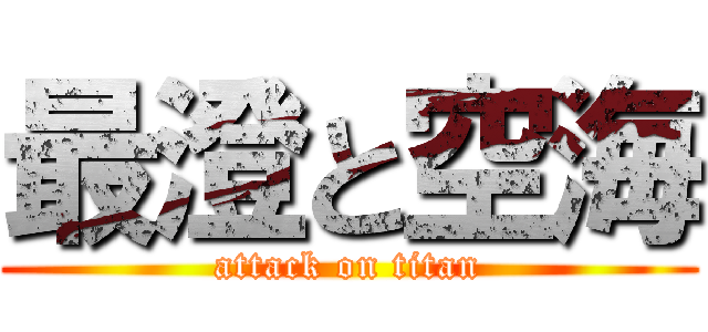 最澄と空海 (attack on titan)