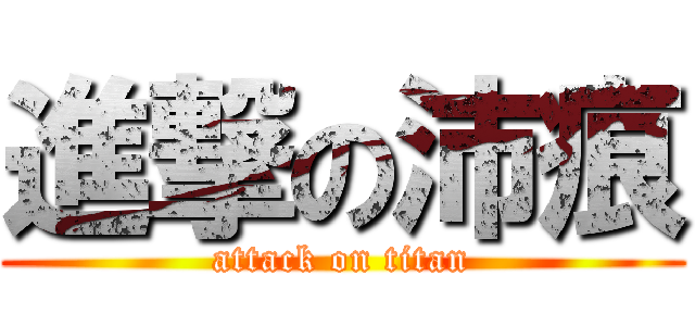進撃の沛痕 (attack on titan)