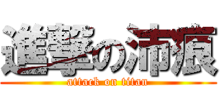 進撃の沛痕 (attack on titan)