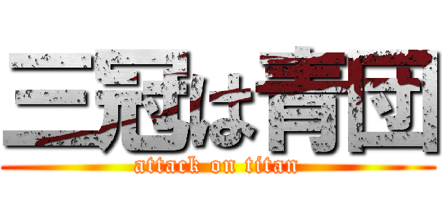 三冠は青団 (attack on titan)