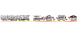 切磋拓真 高め合い笑い合う常勝軍団 (attack on titan)