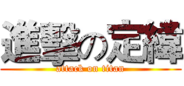 進擊の定緯 (attack on titan)