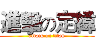 進擊の定緯 (attack on titan)