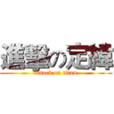 進擊の定緯 (attack on titan)