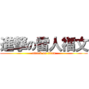 進撃の雷人福文 (attack on titan)