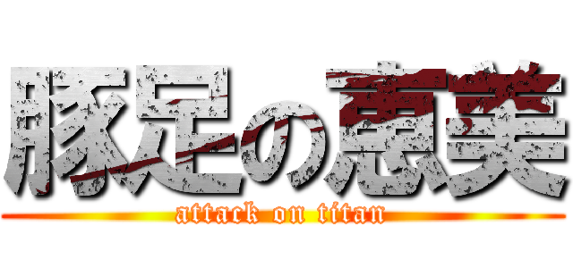 豚足の恵美 (attack on titan)
