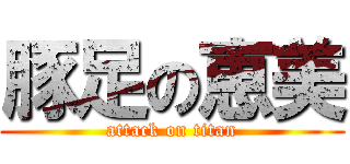 豚足の恵美 (attack on titan)