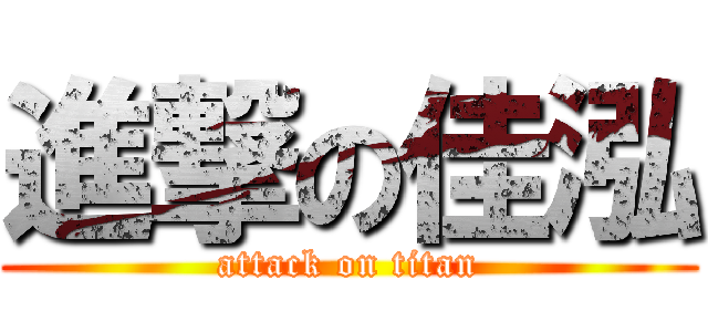 進撃の佳泓 (attack on titan)