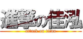 進撃の佳泓 (attack on titan)
