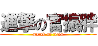進撃の官振胖 (attack on titan)