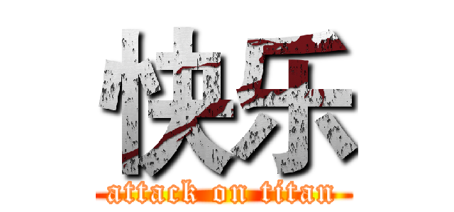 快乐 (attack on titan)