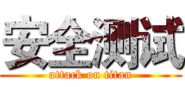 安全测试 (attack on titan)