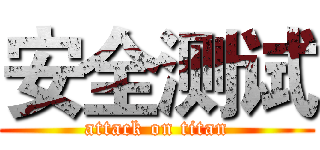 安全测试 (attack on titan)
