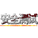 安全测试 (attack on titan)