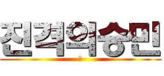 진격의승민 (테)