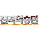 진격의승민 (테)