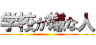 学校が嫌な人 ()