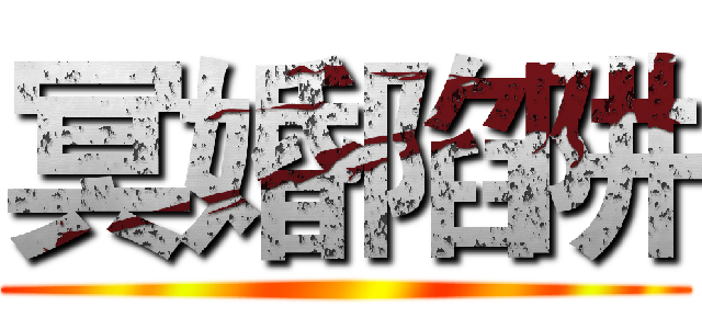 冥婚陷阱 ()