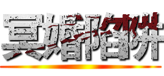 冥婚陷阱 ()