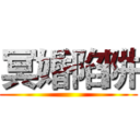 冥婚陷阱 ()