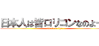 日本人は皆ロリコンなのよー！ (attack on ilya)