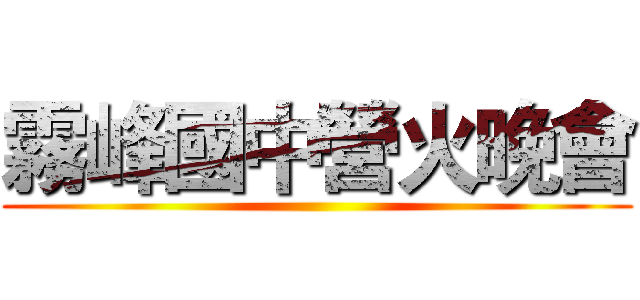 霧峰國中營火晚會 ()