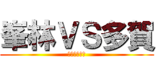 峯林ＶＳ多賀 (３本勝負！！)