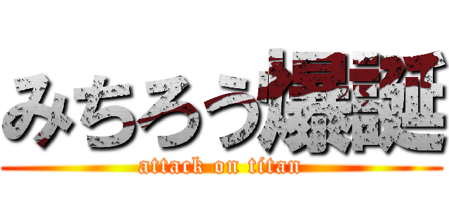 みちろう爆誕 (attack on titan)