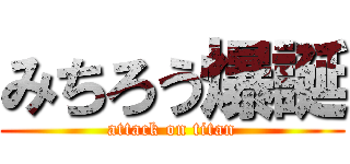 みちろう爆誕 (attack on titan)