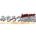 みちろう爆誕 (attack on titan)