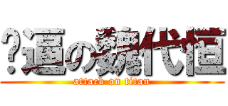 傻逼の魏代恒 (attack on titan)