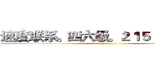 速度联系。四六级。２１５１，８０８５ ()