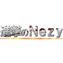 進撃のＮｅｚｙ (attack on Nezy)