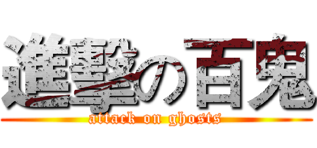 進擊の百鬼 (attack on ghosts)