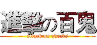 進擊の百鬼 (attack on ghosts)