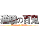 進擊の百鬼 (attack on ghosts)