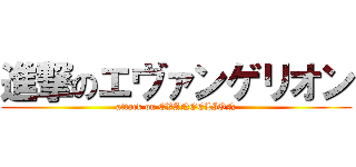 進撃のエヴァンゲリオン (attack on EVANGELION)