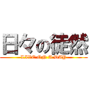 日々の徒然 (LIVE ON A DAY)