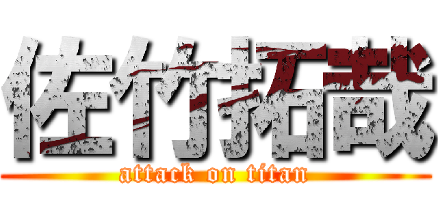 佐竹拓哉 (attack on titan)