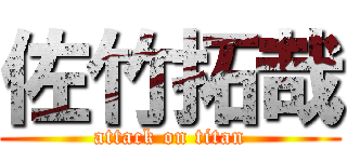 佐竹拓哉 (attack on titan)